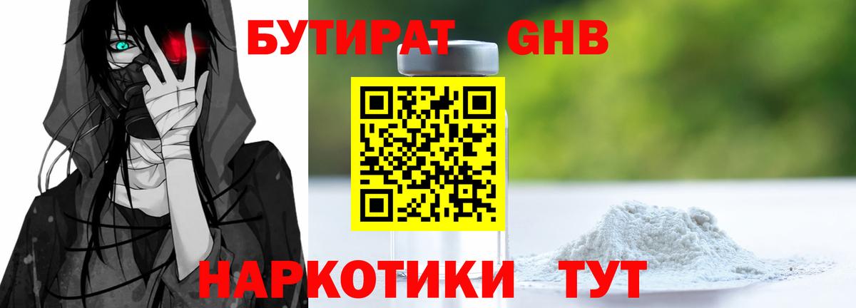 Котельники  БУТИРАТ 1.4BDO  Бутират  Вход с VPN 