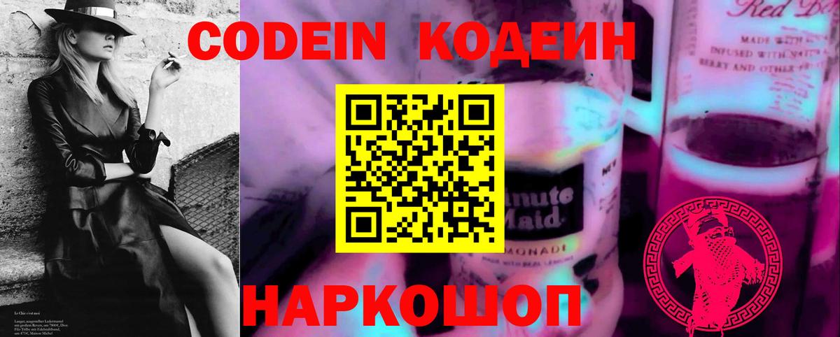Кодеин Purple Drank Котельники